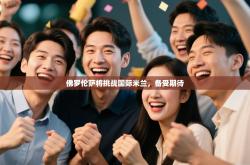 佛罗伦萨将挑战国际米兰，备受期待