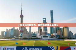 上港主场击败富力，疯狂追赶领头羊恒大