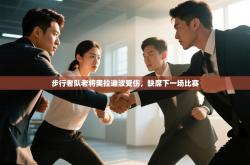 步行者队老将奥拉迪波受伤，缺席下一场比赛