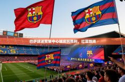 巴萨球迷聚集中心城庆祝胜利，红蓝飘扬