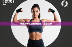 斯图加特实现客场逆袭，豪取三分