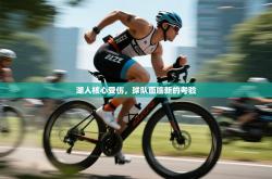 湖人核心受伤，球队面临新的考验