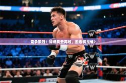 竞争激烈！球场风云再起，胜者将是谁？