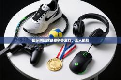 匈牙利篮球联赛争夺激烈，无人能挡