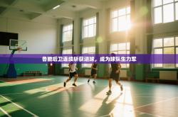 鲁能后卫连续斩获进球，成为球队生力军