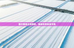 图尔恩维主场惨败，降级形势岌岌可危