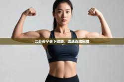 江苏苏宁吞下败绩，遭遇连败困境