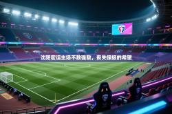 沈阳宏运主场不敌强敌，丧失保级的希望