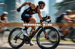 斯旺西城爆冷胜出，登上榜首