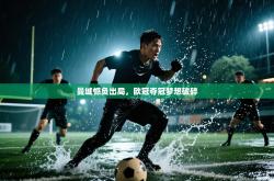 曼城憾负出局，欧冠夺冠梦想破碎