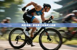 风起云涌！欧预赛分组赛如火如荼