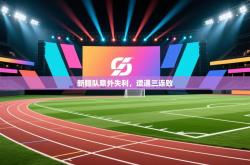 新疆队意外失利，遭遇三连败