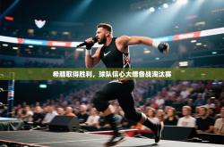 希腊取得胜利，球队信心大增备战淘汰赛