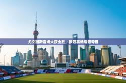 尤文图斯客场大获全胜，欧冠赛场耀眼夺目