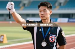 沙尔克客场胜利，展现出色战术