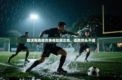 勒沃库森球员集体发挥出色，连胜势头不减