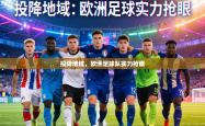 投降地域，欧洲足球队实力抢眼