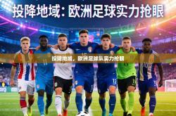 投降地域，欧洲足球队实力抢眼