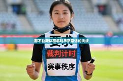 那不勒斯队面临对手萨索洛的挑战