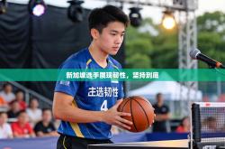 新加坡选手展现韧性，坚持到底