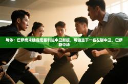 每体：巴萨尚未确定是否引进中卫新援，可能签下一名左脚中卫，巴萨新中场