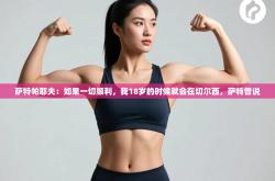 萨特帕耶夫：如果一切顺利，我18岁的时候就会在切尔西，萨特曾说