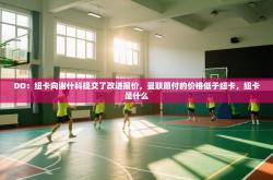 DO：纽卡向谢什科提交了改进报价，曼联愿付的价格低于纽卡，纽卡是什么