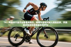 TA：阿森纳不急于出售基维奥尔，希望为津琴科等人找到买家，阿森纳足球俱乐部维基百科中文