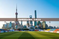 圣埃蒂安挑战南特，力争三分