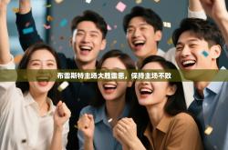 布雷斯特主场大胜雷恩，保持主场不败