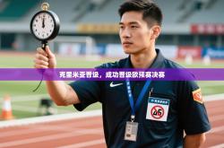 克里米亚晋级，成功晋级欧预赛决赛