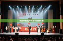 韩国队在国内比赛中拔得头筹