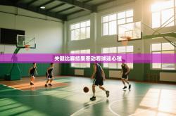 关键比赛结果牵动着球迷心弦