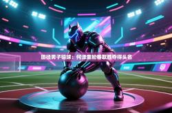 田径男子铅球：何泽童轮番取胜夺得头名