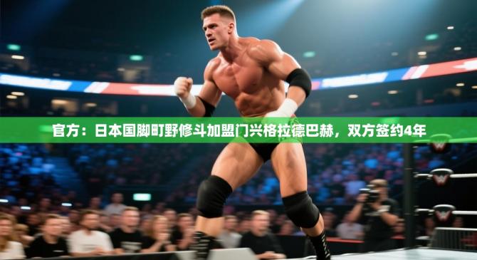 官方：日本国脚町野修斗加盟门兴格拉德巴赫，双方签约4年