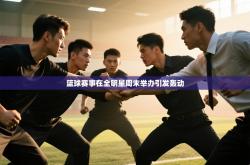 篮球赛事在全明星周末举办引发轰动