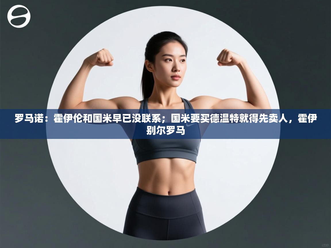 罗马诺：霍伊伦和国米早已没联系；国米要买德温特就得先卖人，霍伊别尔罗马  第2张