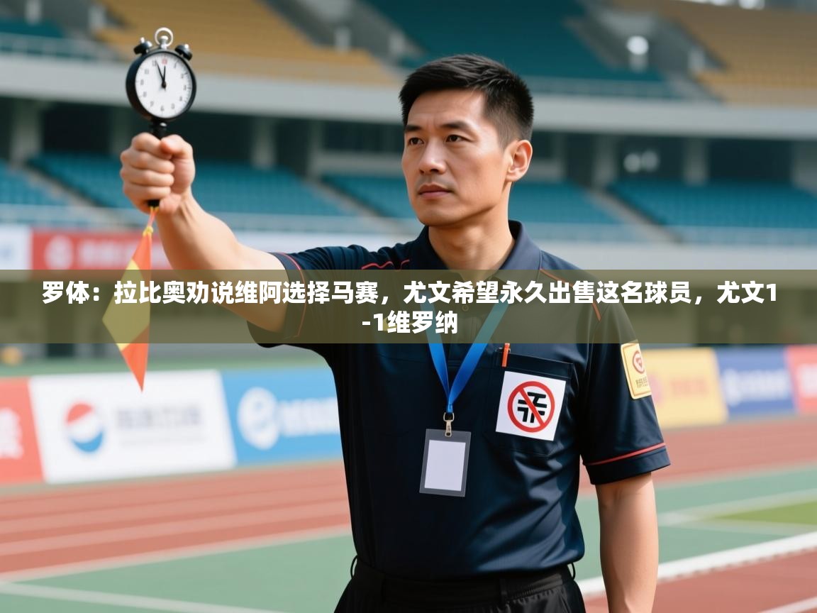 罗体：拉比奥劝说维阿选择马赛，尤文希望永久出售这名球员，尤文1-1维罗纳  第1张