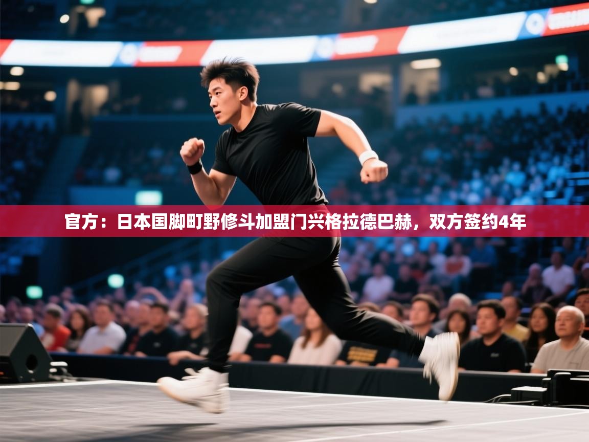 官方：日本国脚町野修斗加盟门兴格拉德巴赫，双方签约4年  第2张