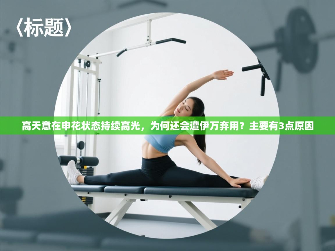 高天意在申花状态持续高光，为何还会遭伊万弃用？主要有3点原因  第1张