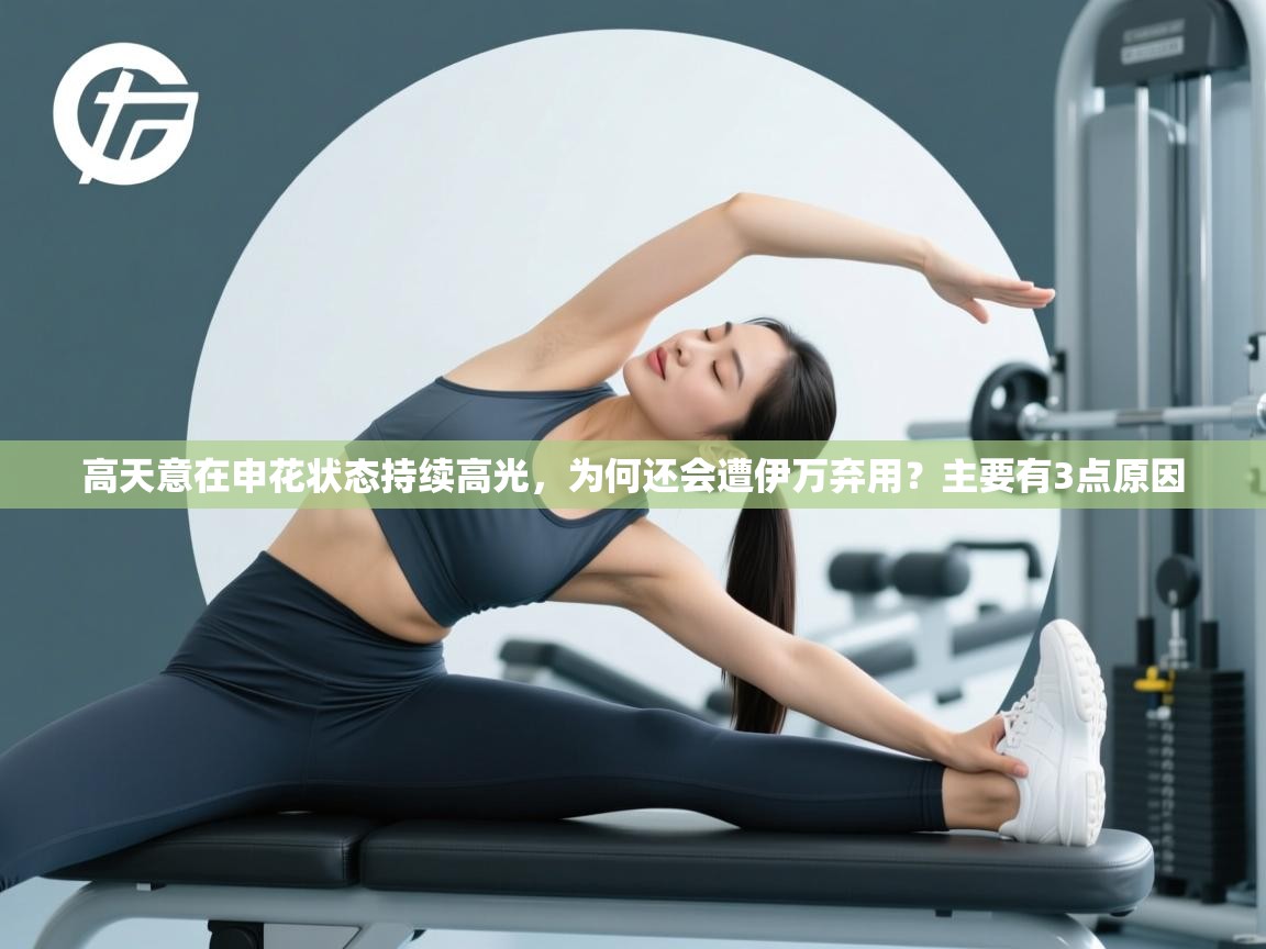 高天意在申花状态持续高光，为何还会遭伊万弃用？主要有3点原因  第2张