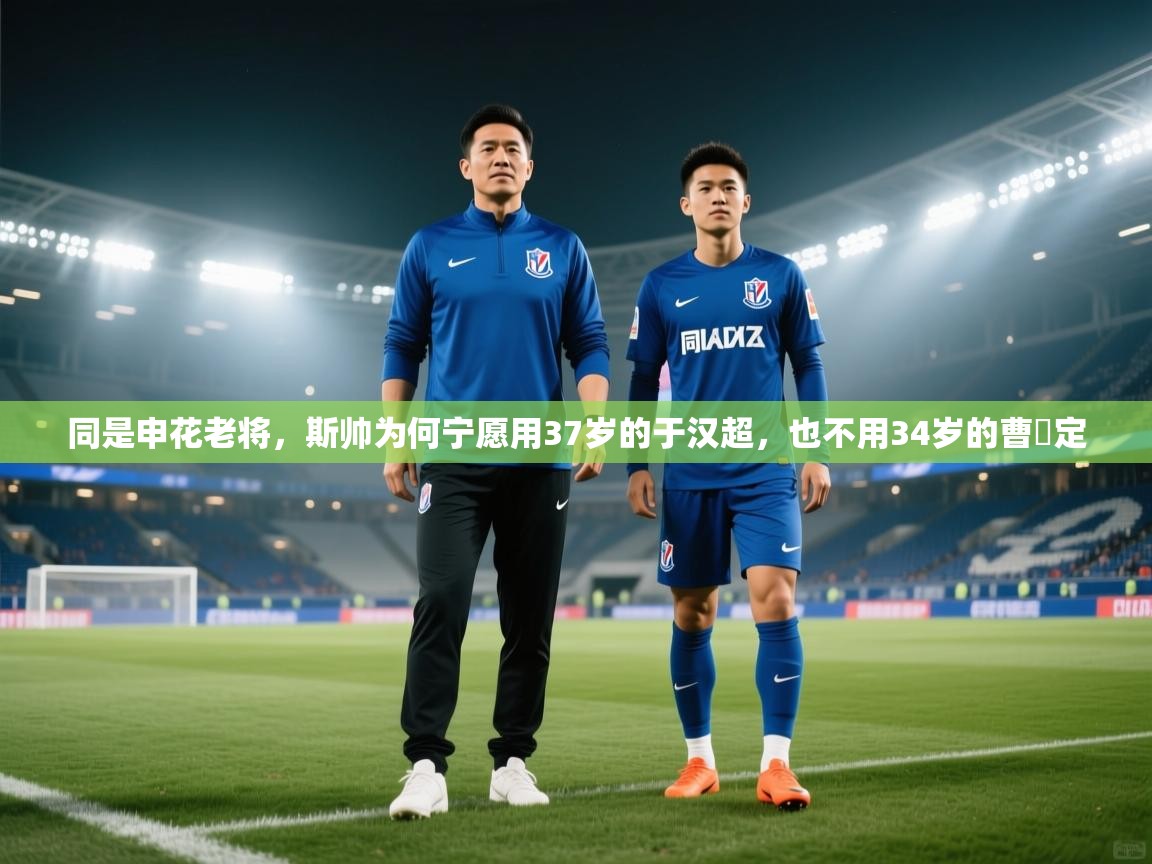 同是申花老将,斯帅为何宁愿用37岁的于汉超,也不用34岁的曹赟定