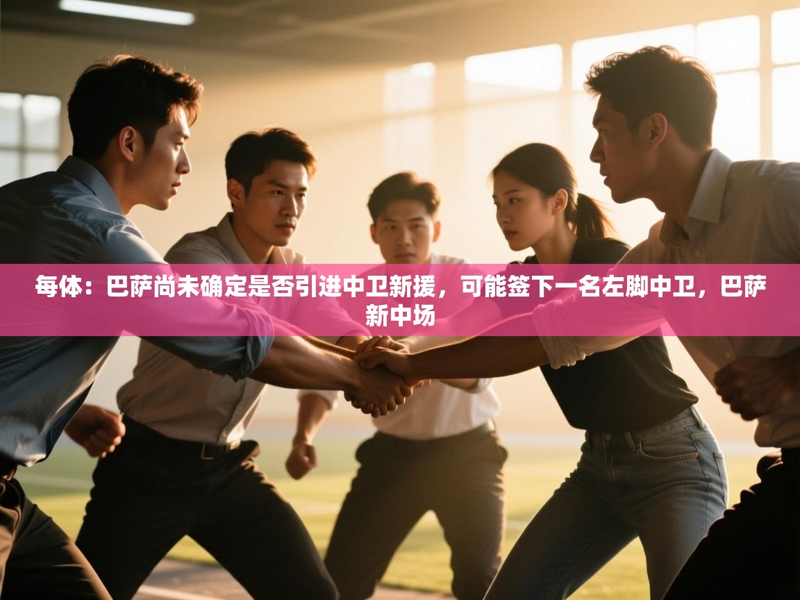 每体:巴萨尚未确定是否引进中卫新援,可能签下一名左脚中卫,巴萨新中场 第2张