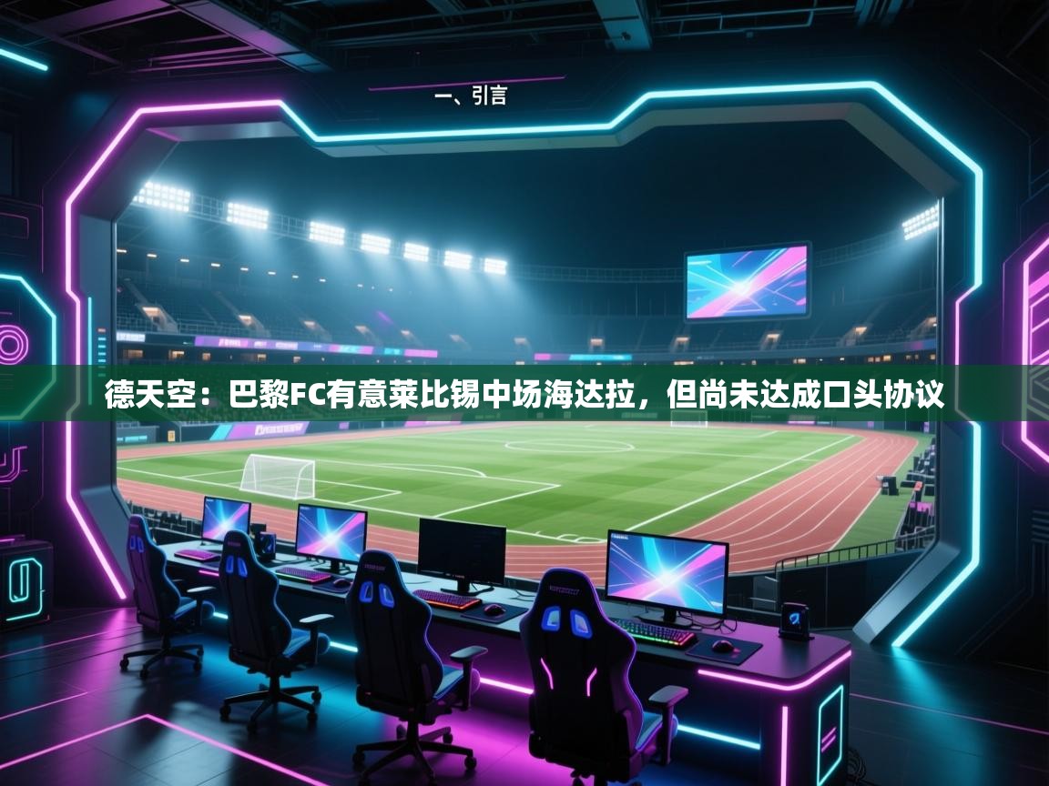 德天空：巴黎FC有意莱比锡中场海达拉，但尚未达成口头协议  第1张