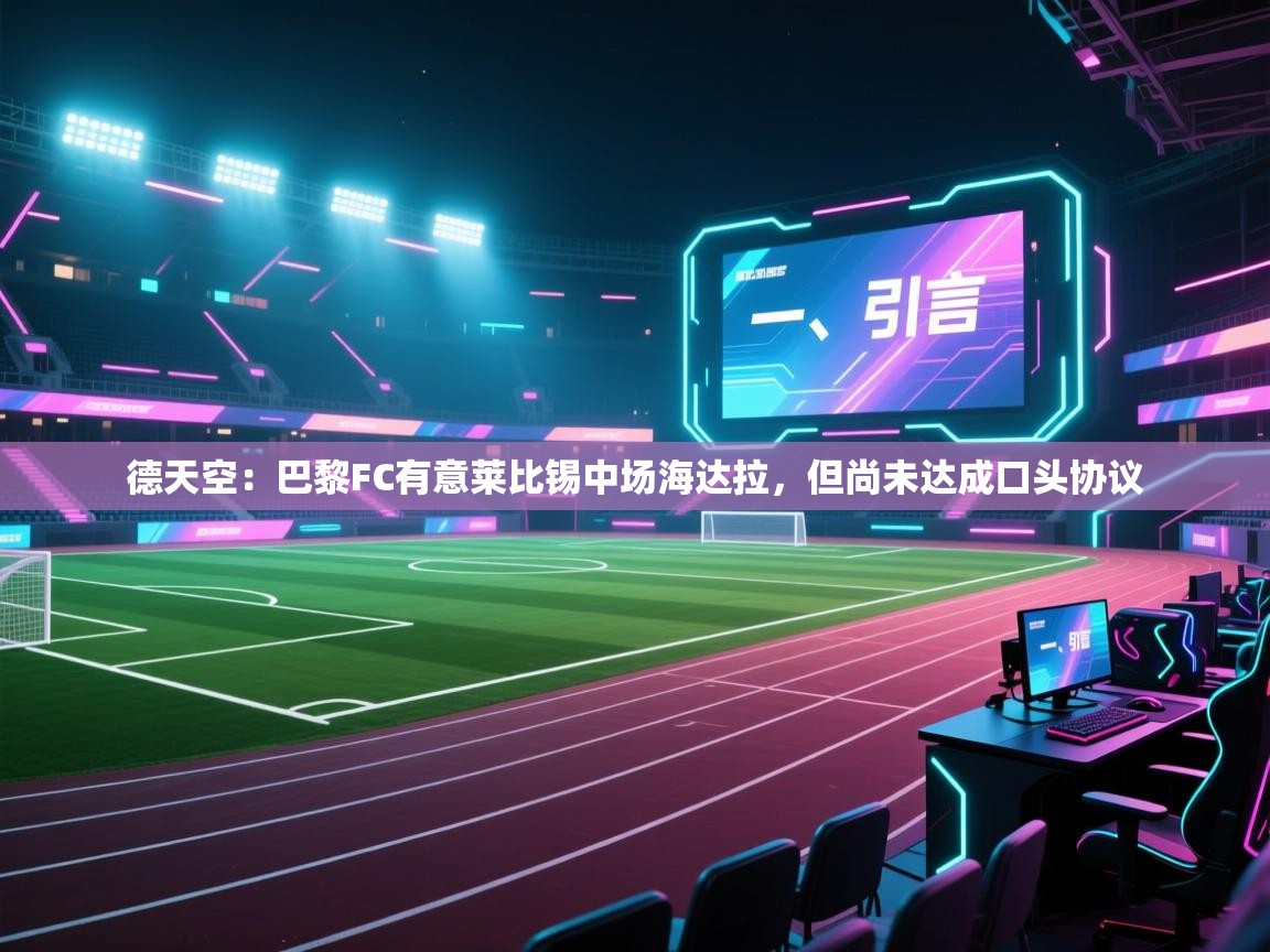 德天空：巴黎FC有意莱比锡中场海达拉，但尚未达成口头协议  第2张