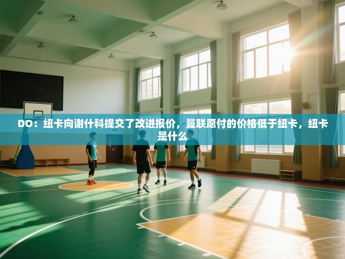 DO：纽卡向谢什科提交了改进报价，曼联愿付的价格低于纽卡，纽卡是什么  第2张