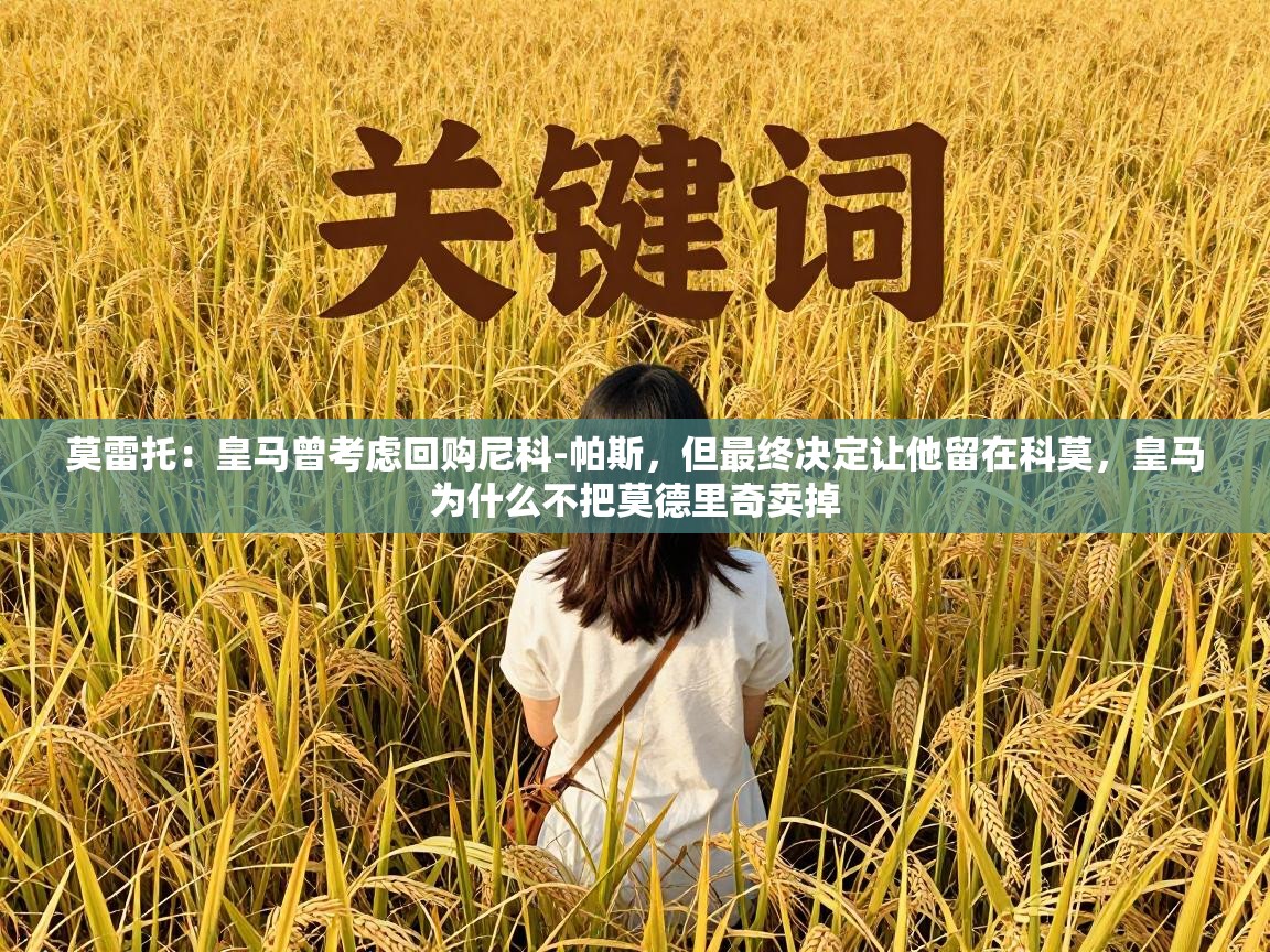 莫雷托：皇马曾考虑回购尼科-帕斯，但最终决定让他留在科莫，皇马为什么不把莫德里奇卖掉  第1张