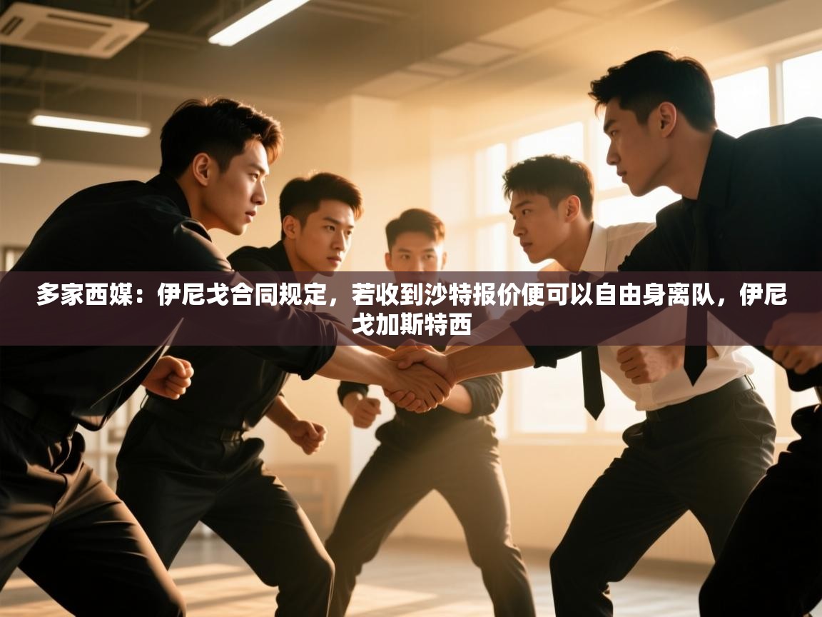 多家西媒:伊尼戈合同规定,若收到沙特报价便可以自由身离队,伊尼戈加斯特西 第2张