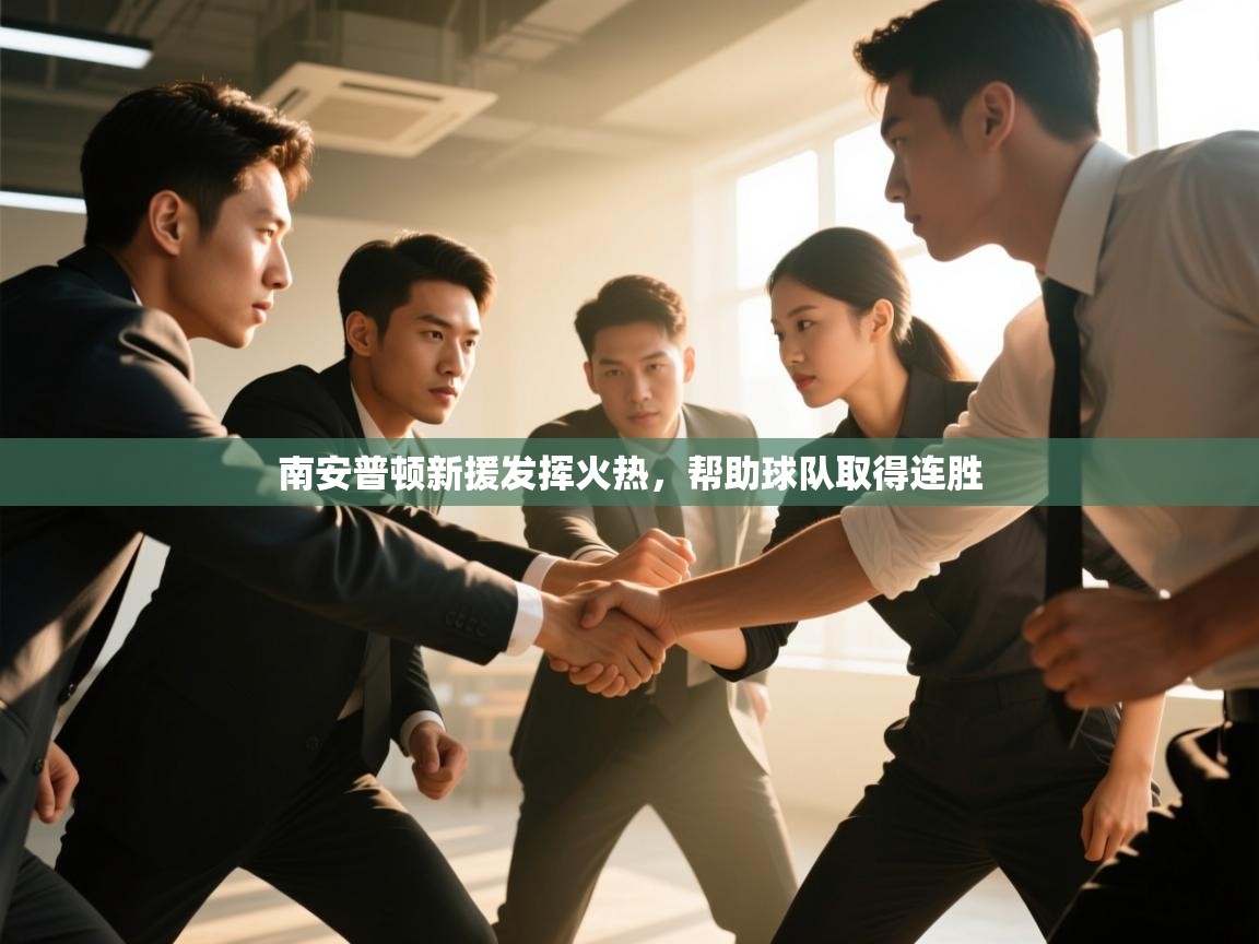 南安普顿新援发挥火热，帮助球队取得连胜  第2张