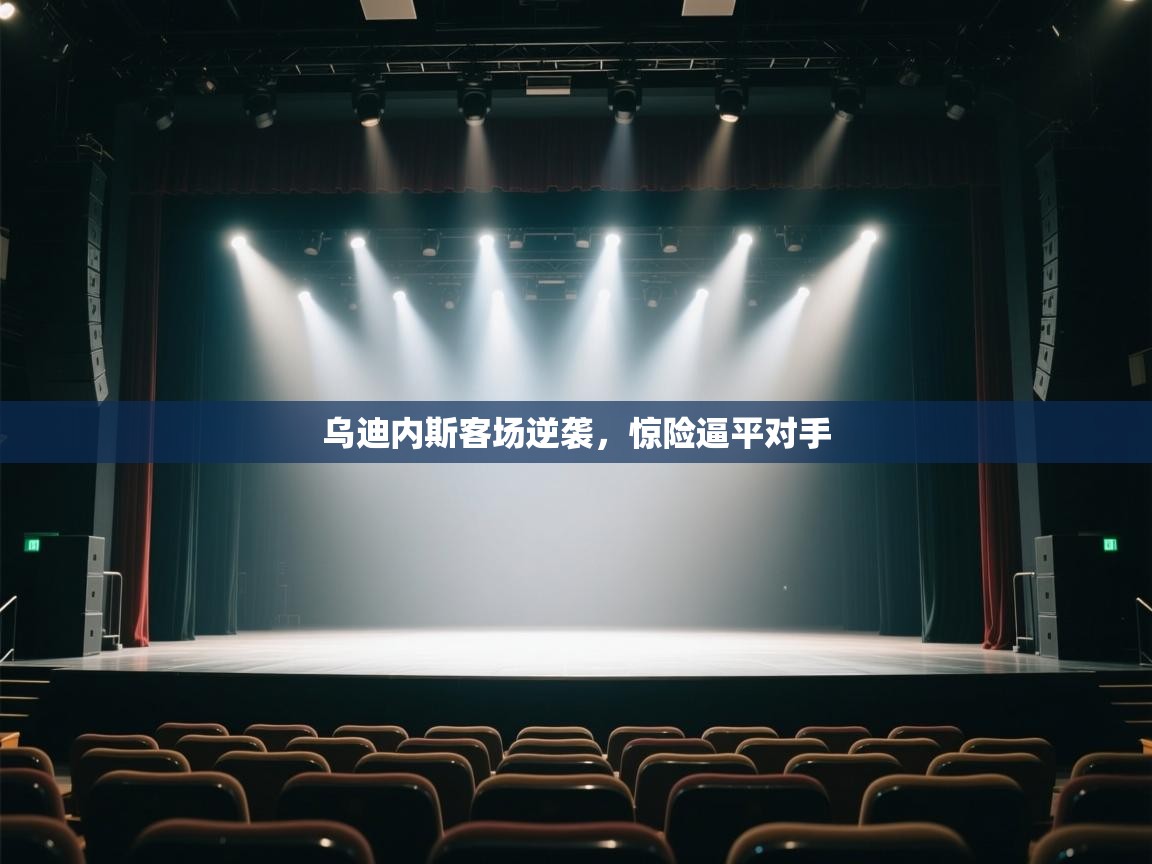 乌迪内斯客场逆袭，惊险逼平对手  第1张